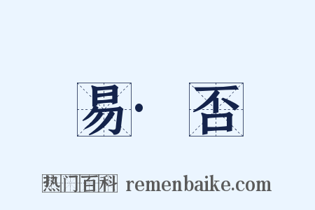 易·否是什么意思的图片